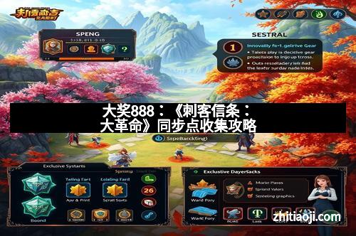 大奖888：《刺客信条：大革命》同步点收集攻略